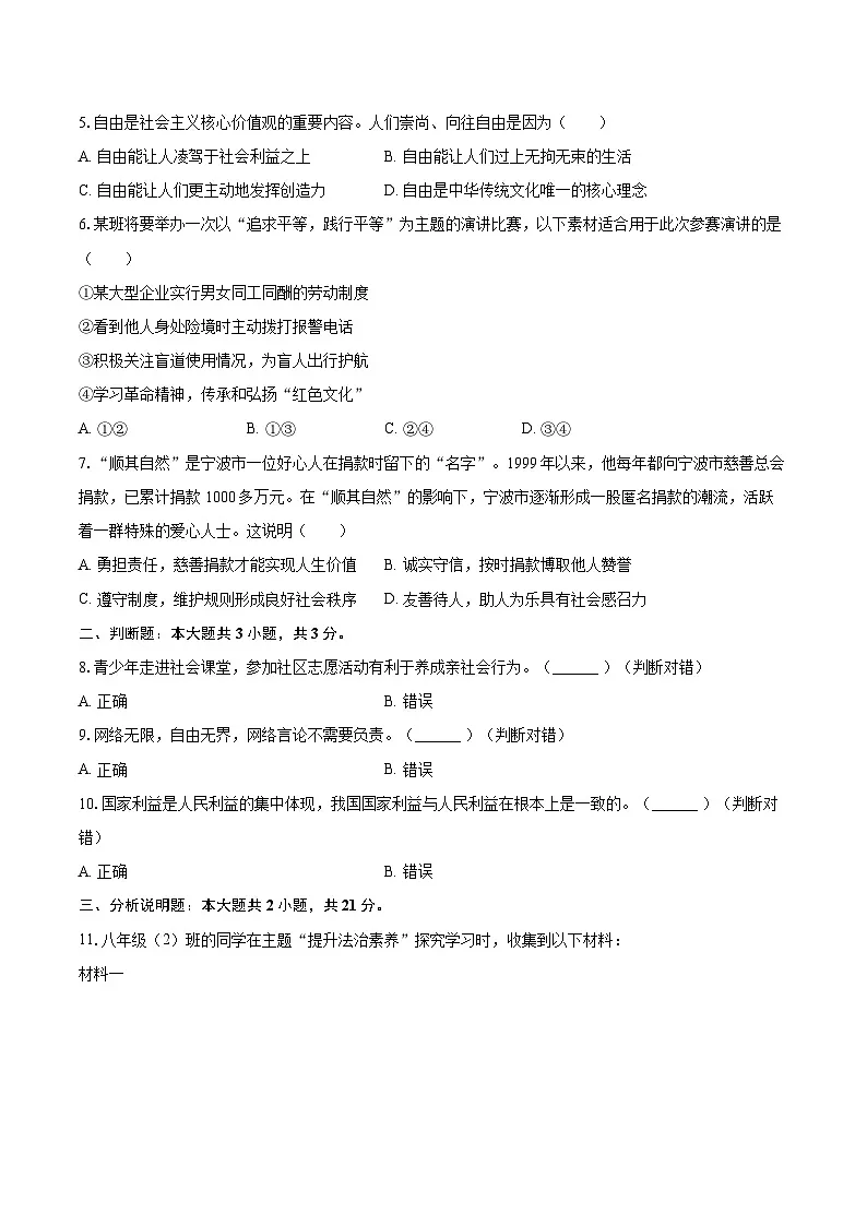 2025-2026学年浙江省宁波市余姚市八年级(上)期末道德与法治试卷-自定义类型第2页