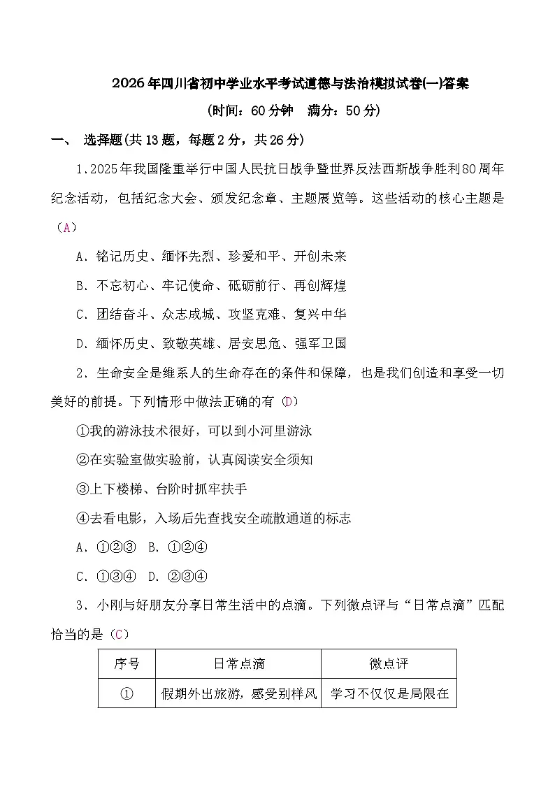 2026年四川省初中学业水平考试道德与法治模拟试卷(一)答案第1页