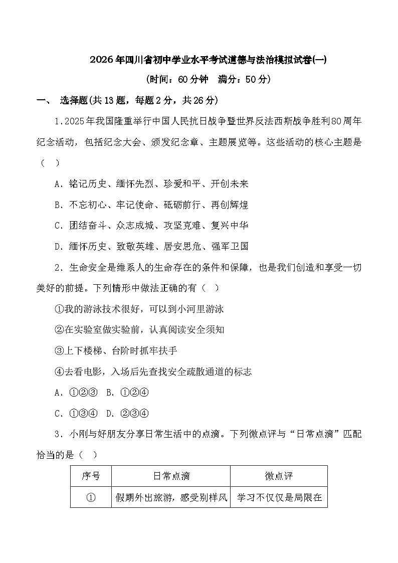 2026年四川省初中学业水平考试道德与法治模拟试卷(一)第1页