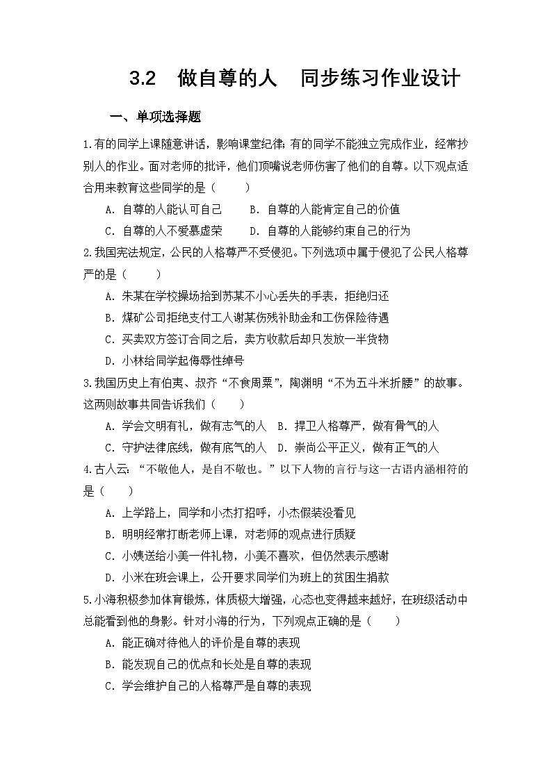 部编人教版初中道德与法治七年级下册3.2做自尊的人 同步练习作业设计第1页