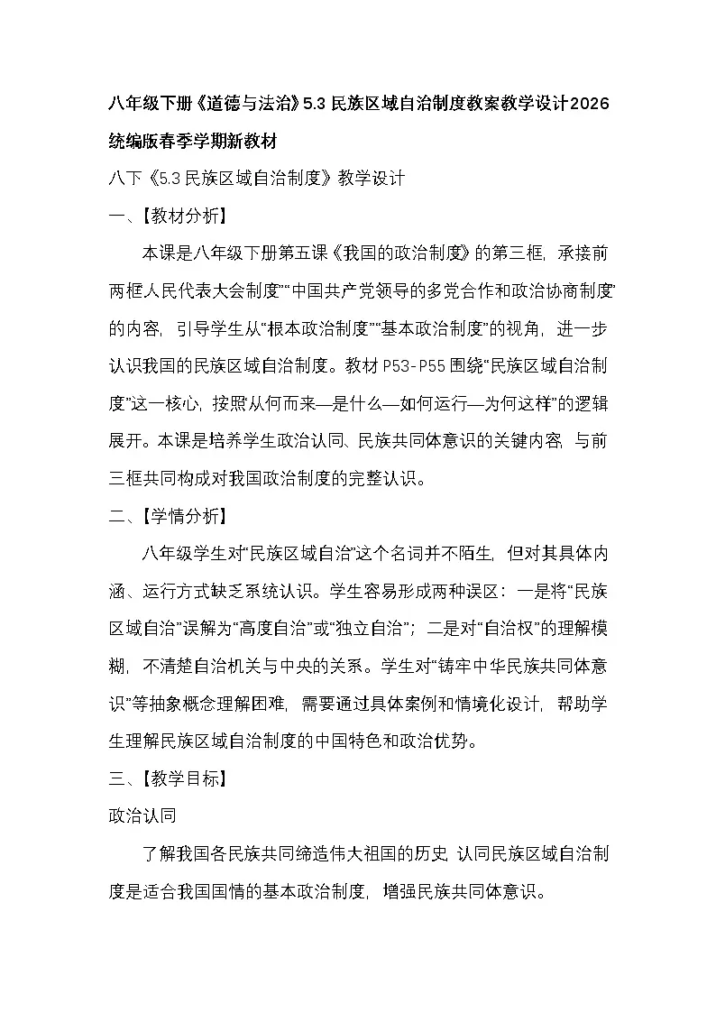 八年级下册《道德与法治》5.3民族区域自治制度教案教学设计2026统编版春季学期新教材第1页