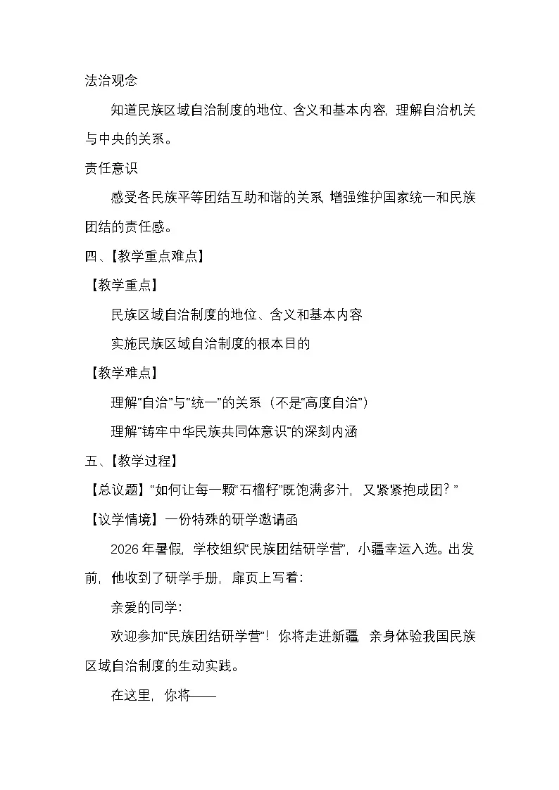 八年级下册《道德与法治》5.3民族区域自治制度教案教学设计2026统编版春季学期新教材第2页
