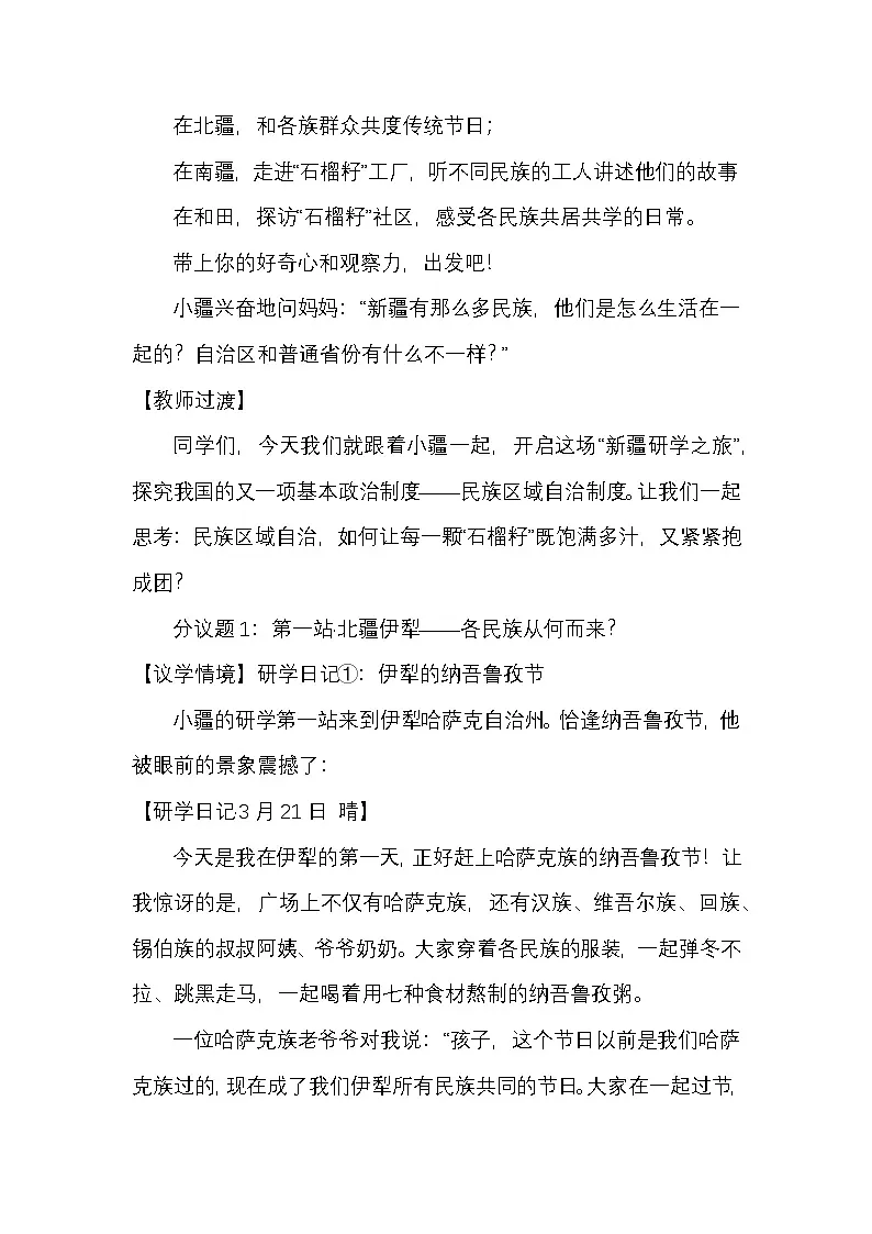 八年级下册《道德与法治》5.3民族区域自治制度教案教学设计2026统编版春季学期新教材第3页