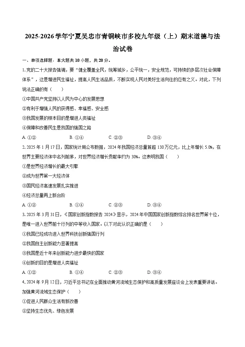 2025-2026学年宁夏吴忠市青铜峡市多校九年级(上)期末道德与法治试卷-自定义类型第1页