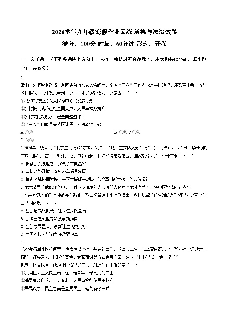 湖南长沙市长雅中学2026学年九年级寒假作业回练道德与法治试卷（文字版，含答案）