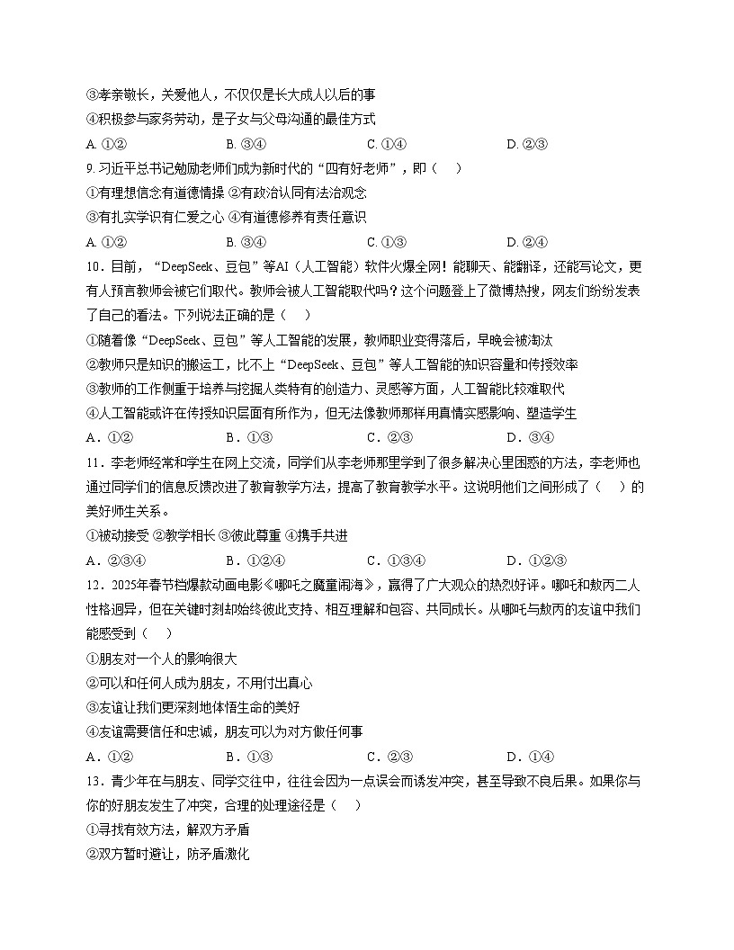 湖南省永州市新田县2025_2026学年七年级上学期期中考试道德与法治试题(文字版,含答案)第3页