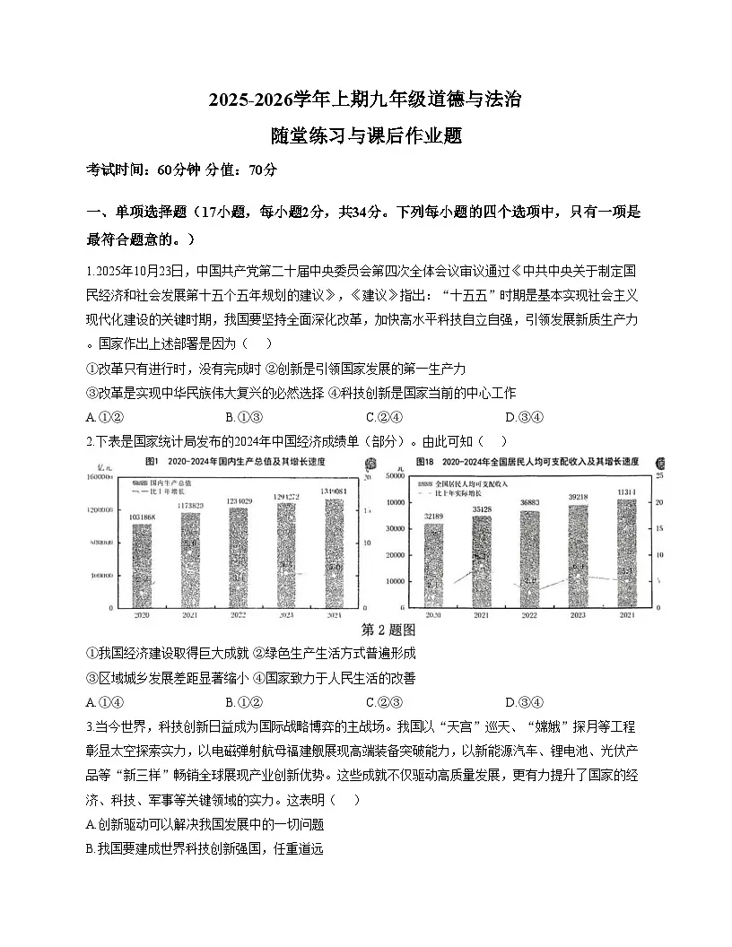 河南省郑州枫杨外国语学校 2025_2026学年九年级上学期期中道德与法治试卷(文字版,含答案)第1页