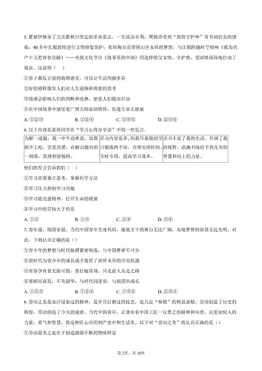 2026年北京师范大学附属中学中考一模道德与法治试卷(含答案)第2页