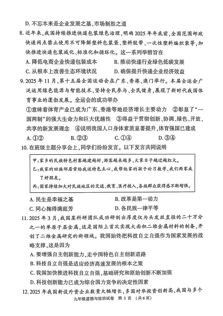 2025-2026学年河南安阳市第一学期期末学情调研九年级道德与法治试卷(含答案)第3页