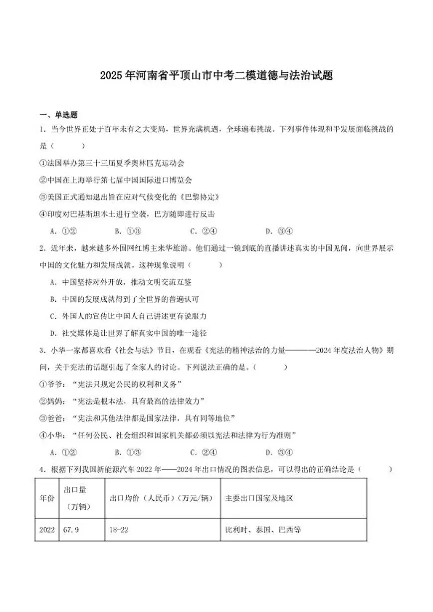 2025届河南省平顶山市九年级中考二模道德与法治试卷(含答案)第1页