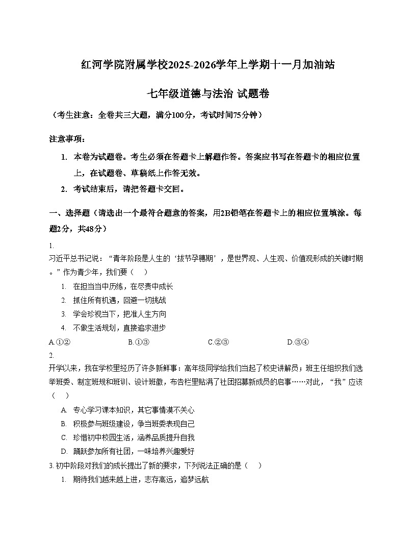 云南省红河哈尼族彝族自治州蒙自市2025_2026学年七年级上学期11月期中道德与法治试题(文字版,含答案)第1页
