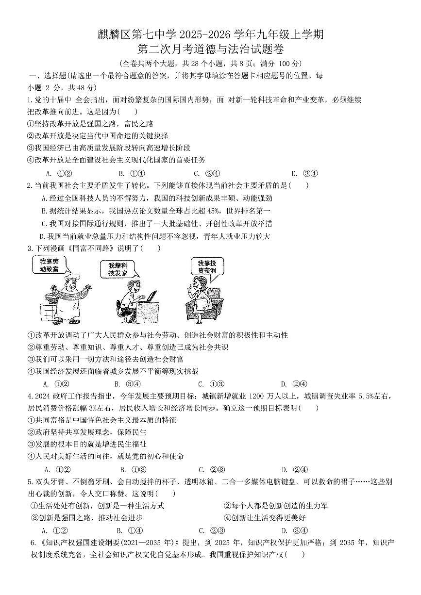 云南省曲靖市第七中学2025_2026学年九年级上学期第二次月考道德与法治试题(含答案)第1页