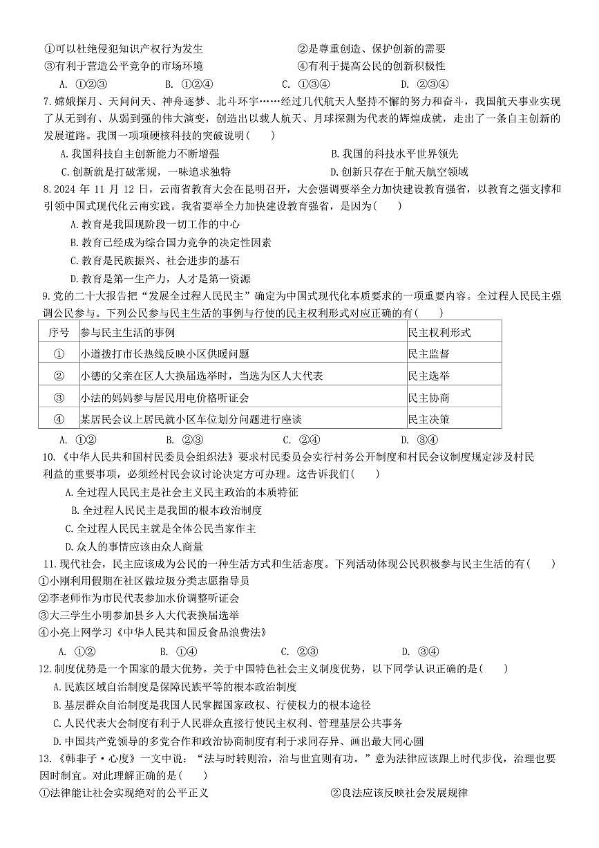 云南省曲靖市第七中学2025_2026学年九年级上学期第二次月考道德与法治试题(含答案)第2页