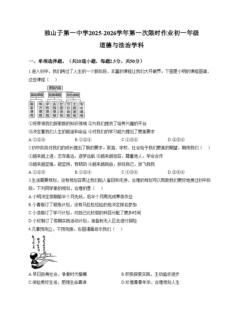 新疆维吾尔自治区克拉玛依市独山子第一中学2025_2026学年七年级上学期11月期中道德与法治试题(文字版,含答案)第1页