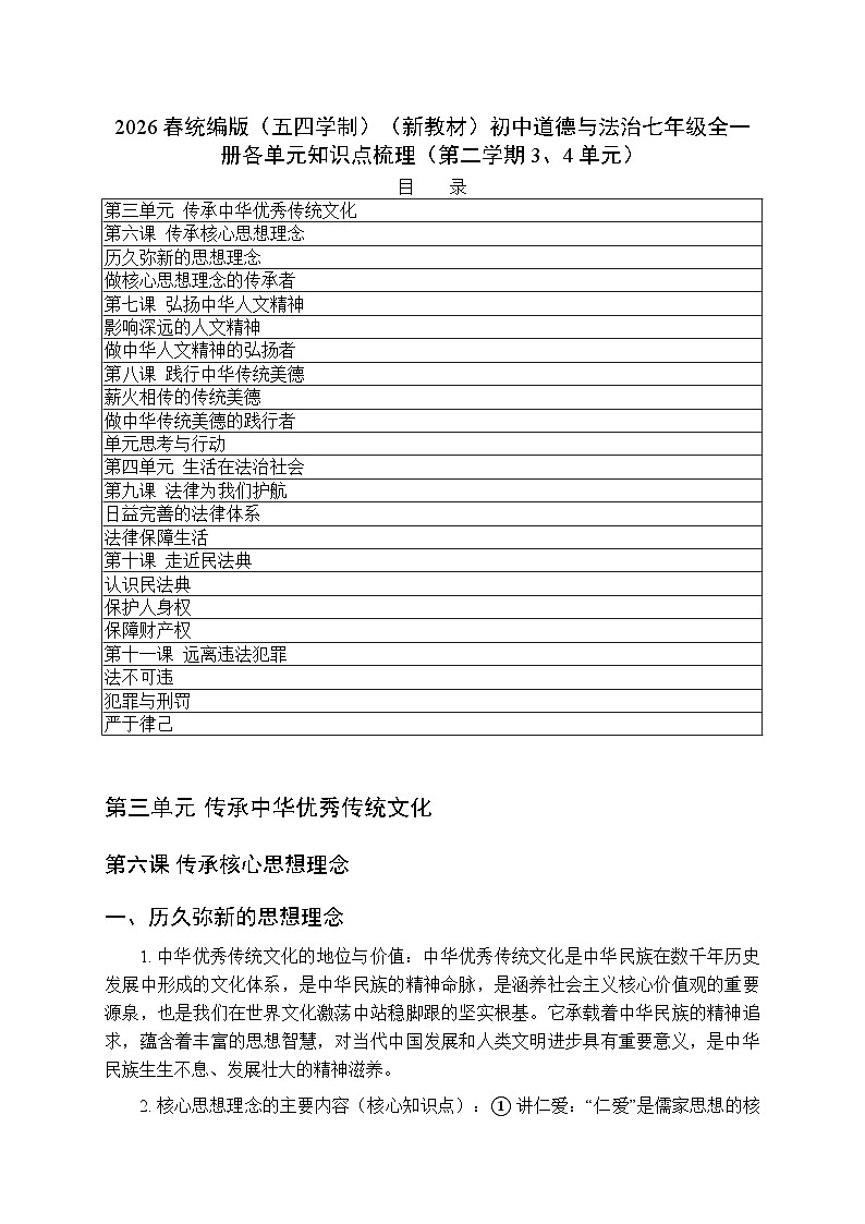 2026春统编版(五四学制)(新教材)初中道德与法治七年级全一册各单元知识点梳理(第二学期3、4单元))第1页