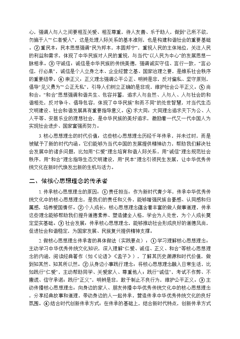 2026春统编版(五四学制)(新教材)初中道德与法治七年级全一册各单元知识点梳理(第二学期3、4单元))第2页