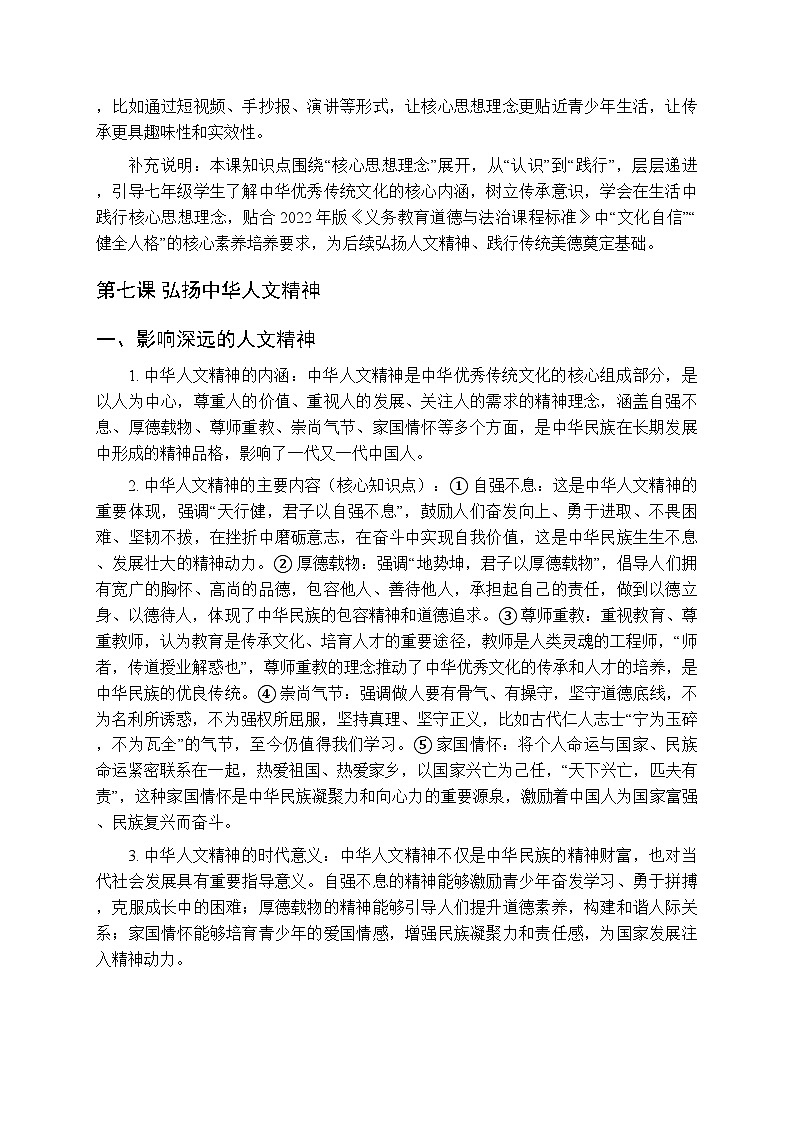 2026春统编版(五四学制)(新教材)初中道德与法治七年级全一册各单元知识点梳理(第二学期3、4单元))第3页