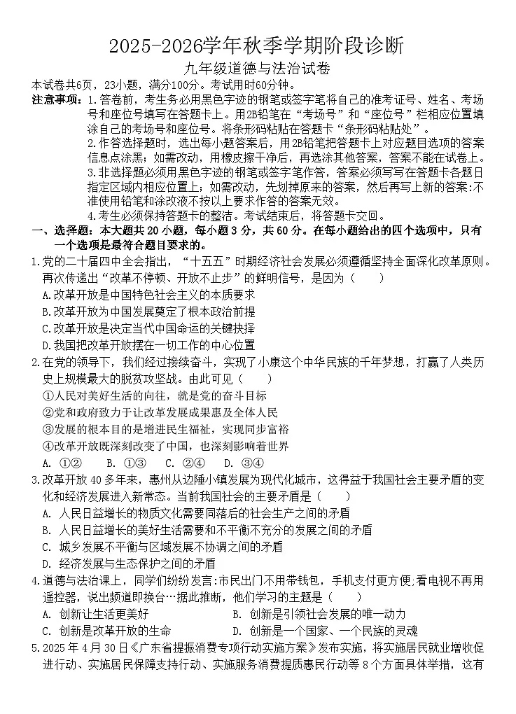 广东省惠州市博罗县2025-2026学年九年级上学期期中考试道德与法治试卷第1页