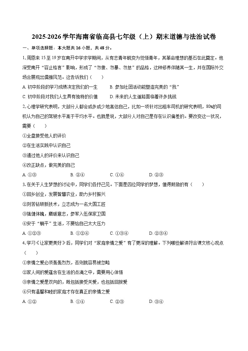 2025-2026学年海南省临高县七年级(上)期末道德与法治试卷-自定义类型第1页