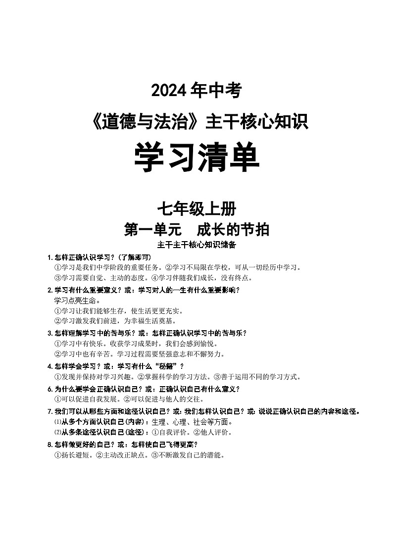 中考复习二轮专题初中道德与法治主干核心知识学习清单知识点归纳汇总第1页