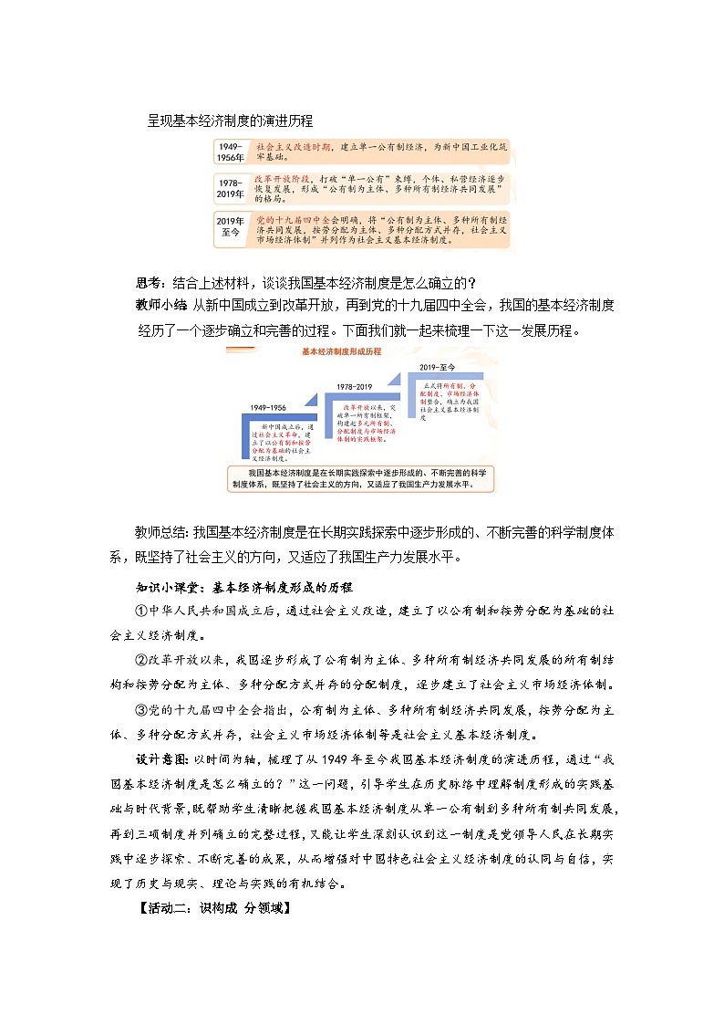 6.1 公有制为主体、多种所有制经济共同发展 教案 初中道德与法治人教版(2024)八年级下册教案第2页