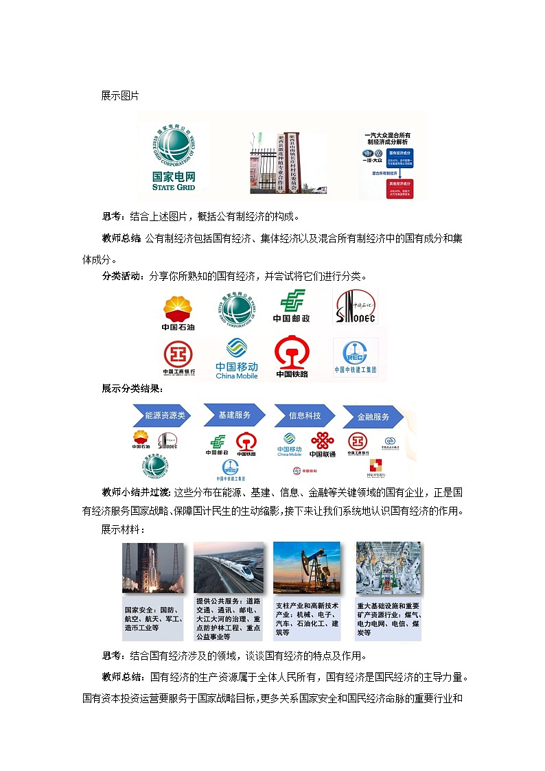 6.1 公有制为主体、多种所有制经济共同发展 教案 初中道德与法治人教版(2024)八年级下册教案第3页