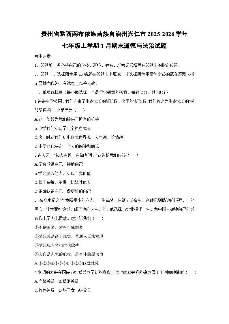 2025-2026学年贵州省黔西南布依族苗族自治州兴仁市七年级上学期1月期末道德与法治试卷(学生版)第1页