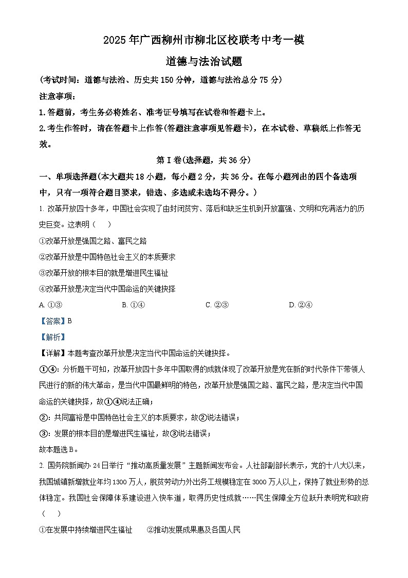2025年广西柳州市柳北区校联考中考一模道德与法治试题(解析版)-A4第1页