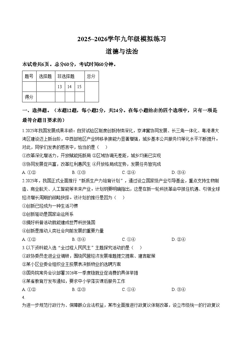 2026年河北沧州市东光县中考模拟练习道德与法治试题(文字版,含答案)第1页