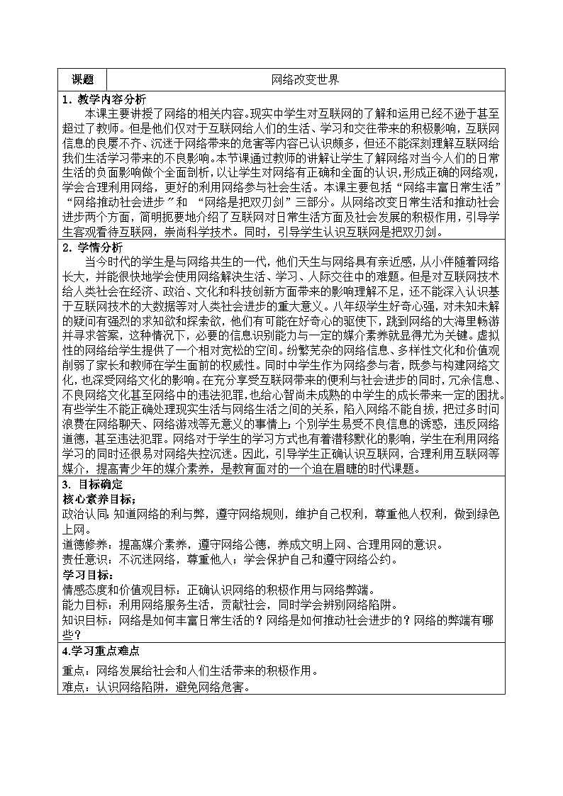 统编版道德与法治八年级上册(2024)3.1 网络改变世界 教案第1页