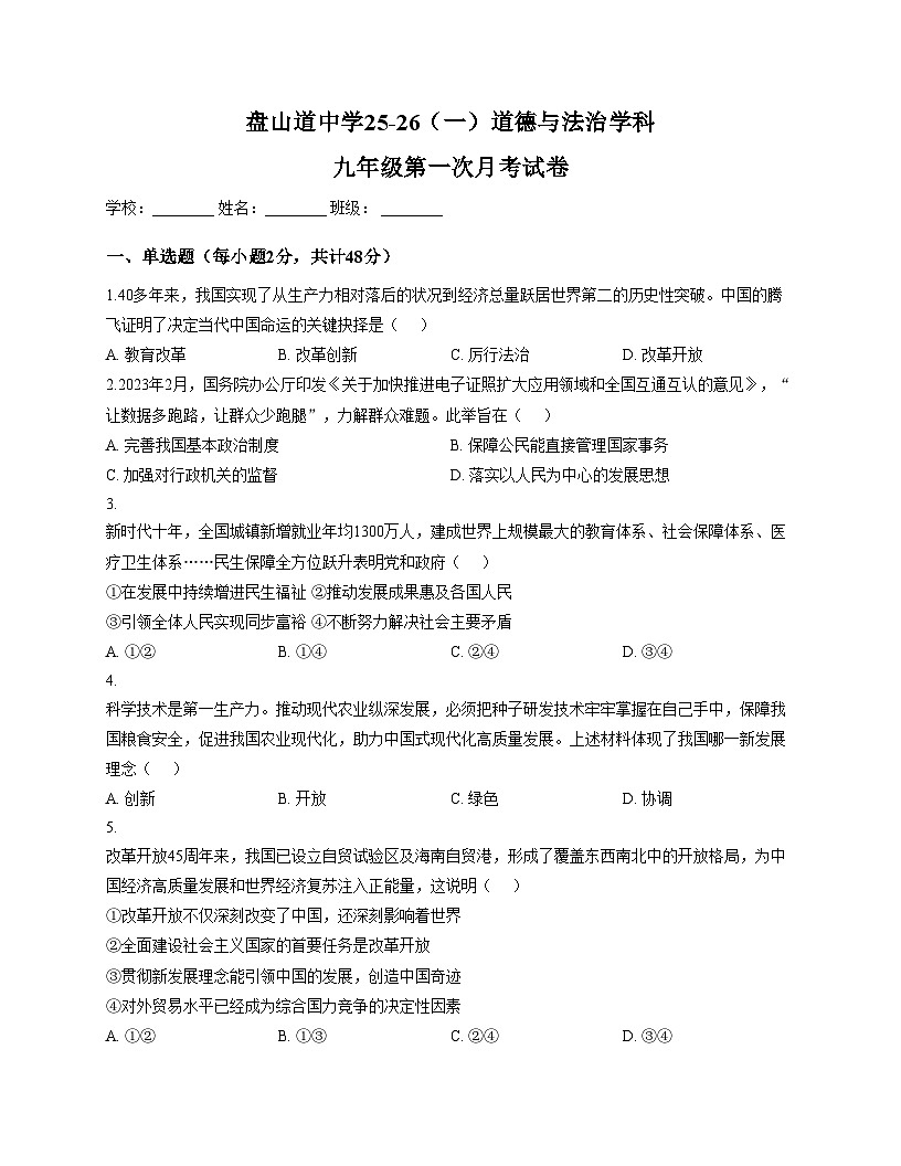 天津市河东区盘山道中学 2025_2026学年九年级上学期第一次月考道德与法治试卷(文字版,含答案)第1页