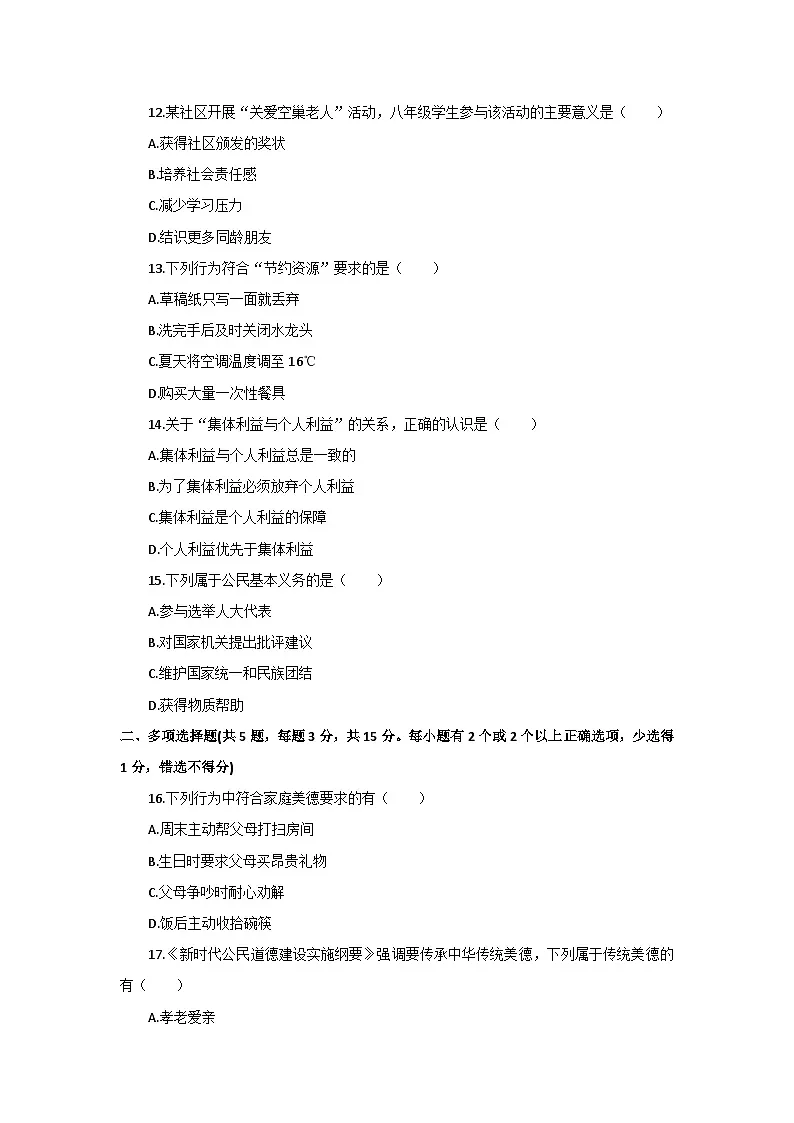 国家义务教育质量监测德育-道德与法治八年级创新作业测试卷第3页