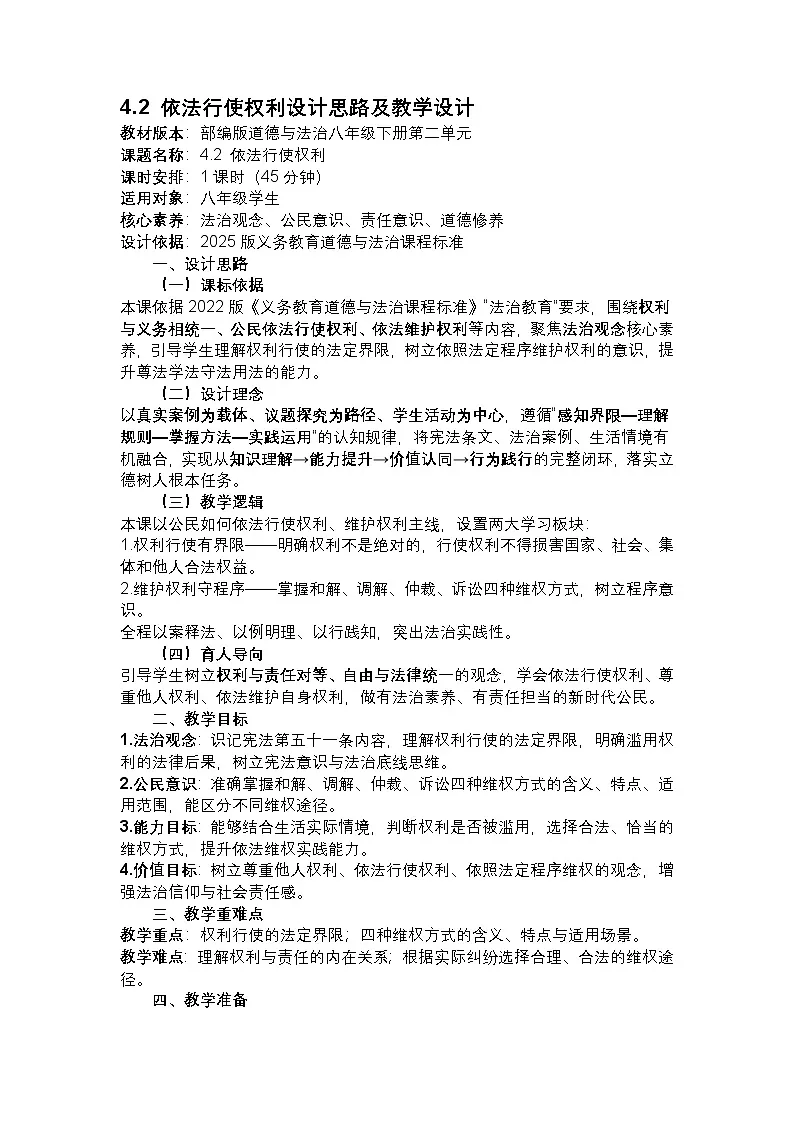 部编人教版初中道德与法治八年级下册4.2 依法行使权利 教学设计第1页