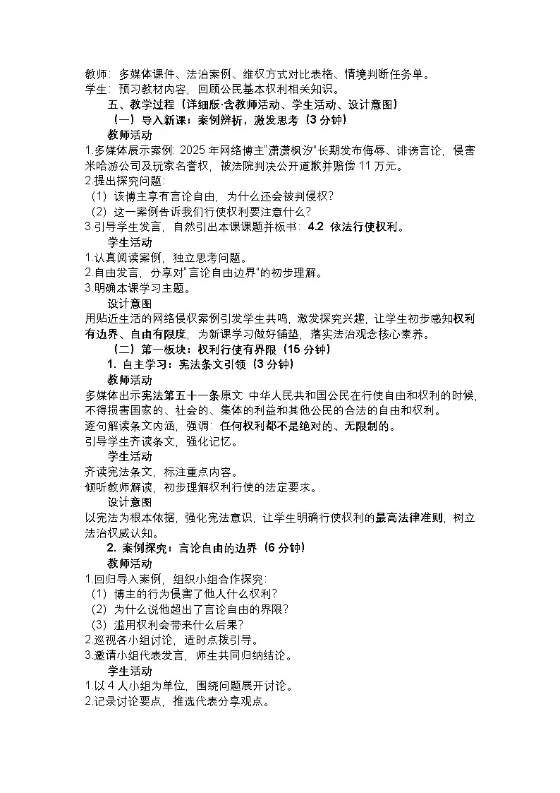 部编人教版初中道德与法治八年级下册4.2 依法行使权利 教学设计第2页