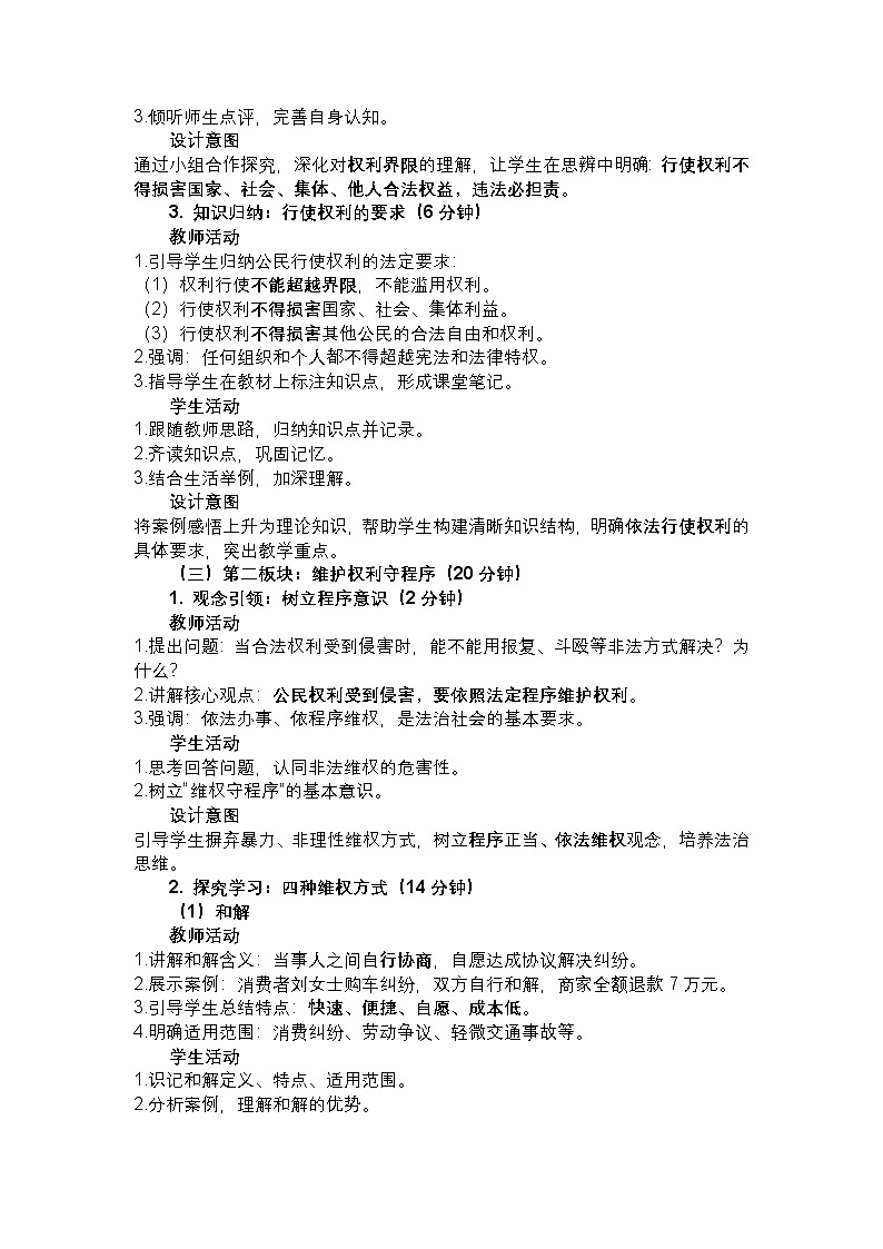 部编人教版初中道德与法治八年级下册4.2 依法行使权利 教学设计第3页