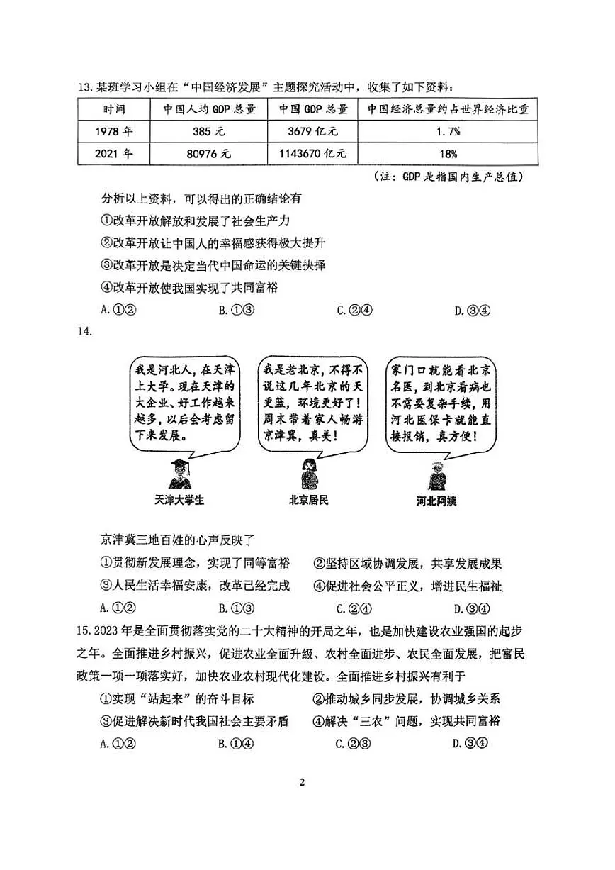 北京市北京师范大学附属中学2025-2026学年九年级上学期10月月考道德与法治试卷(含答案)第2页