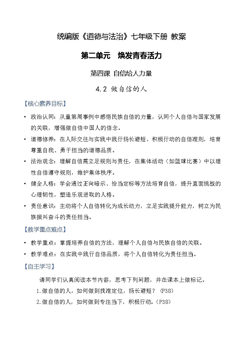 4.2 做自信的人 教案-2025-2026学年统编版道德与法治七年级下册第1页