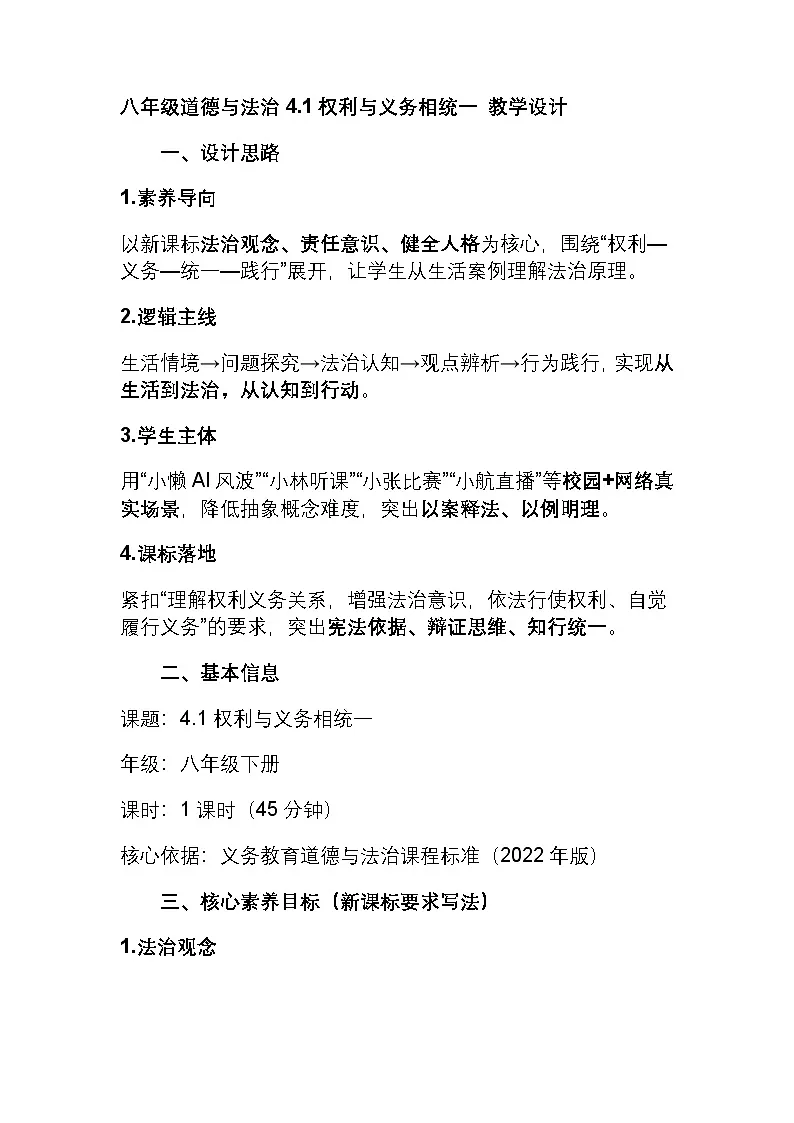 部编人教版初中道德与法治八年级下册 4.1权利与义务相统一 教学设计第1页