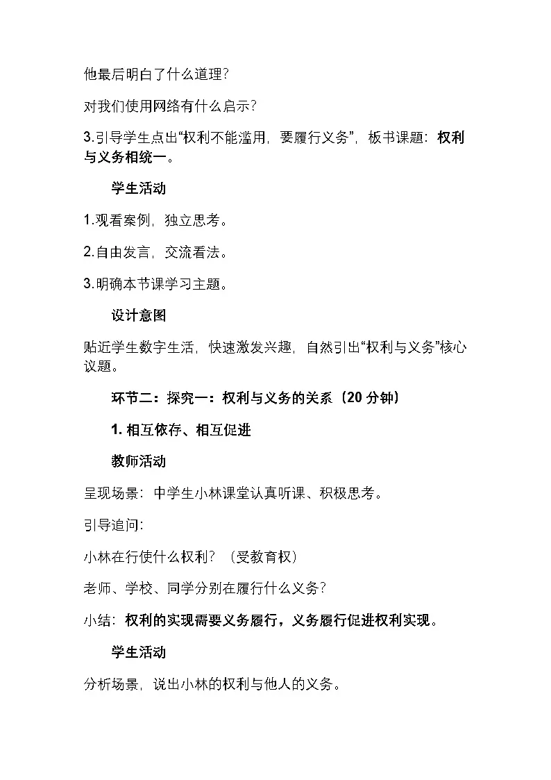 部编人教版初中道德与法治八年级下册 4.1权利与义务相统一 教学设计第3页