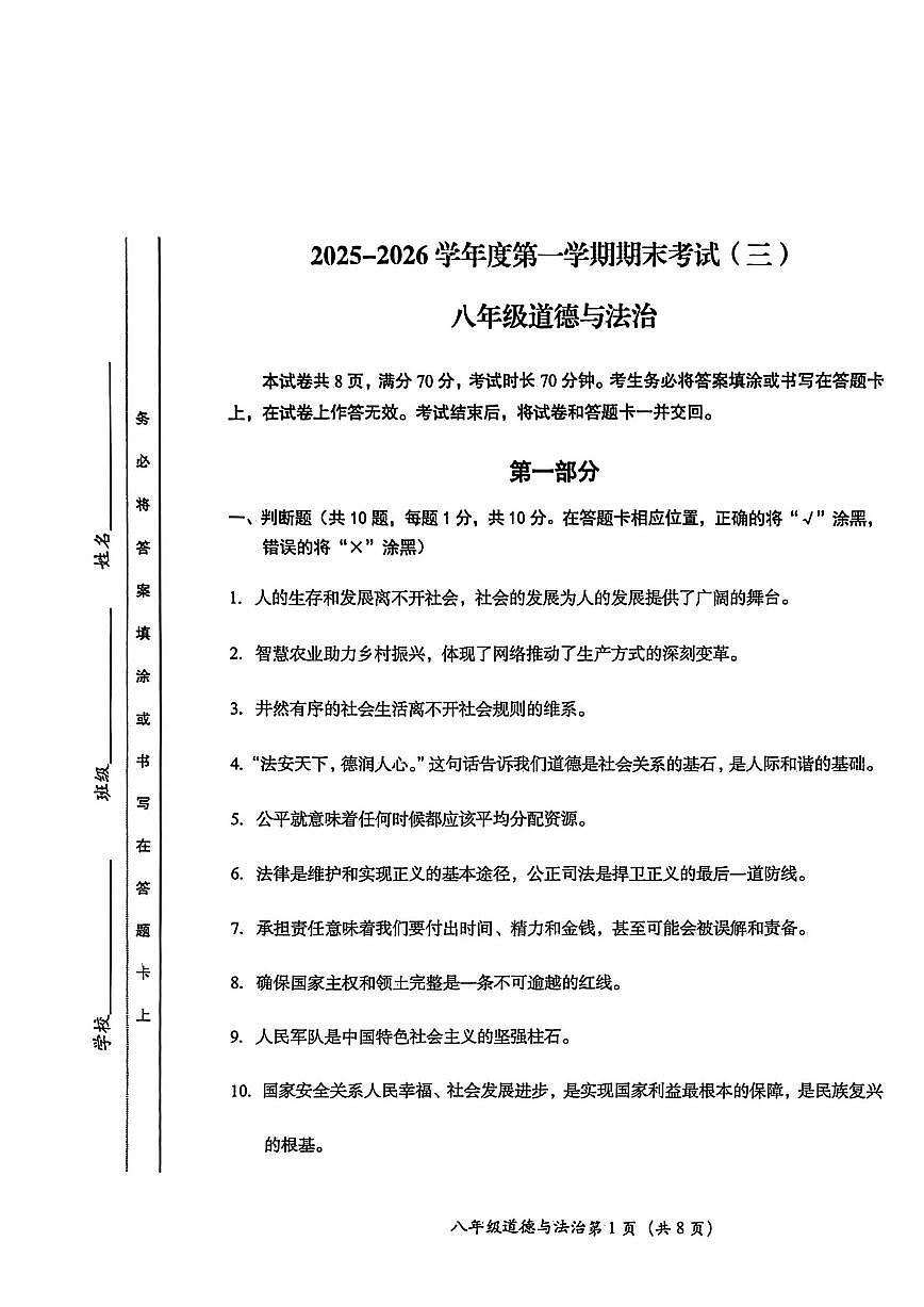 2025-2026学年北京市房山区八年级上学期12月期末道德与法治试题(三)(无答案)第1页