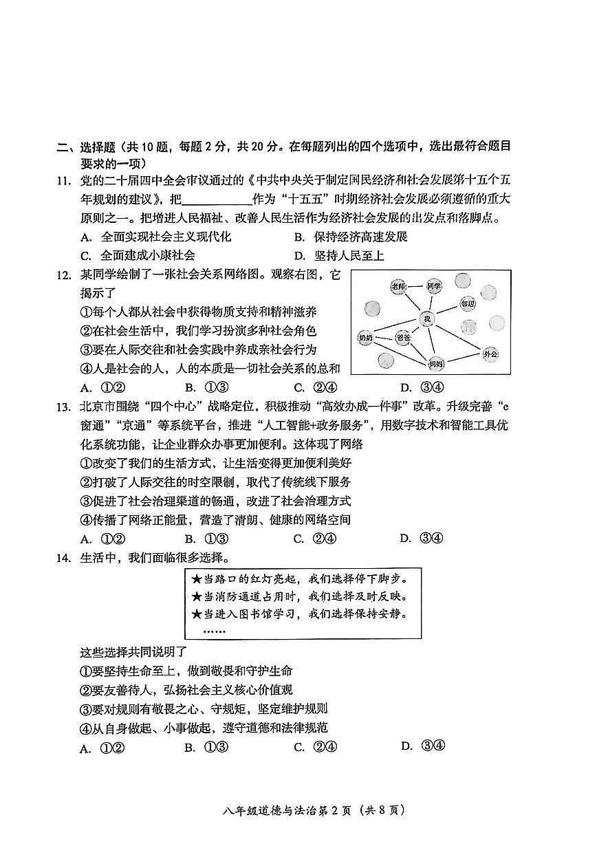 2025-2026学年北京市房山区八年级上学期12月期末道德与法治试题(三)(无答案)第2页