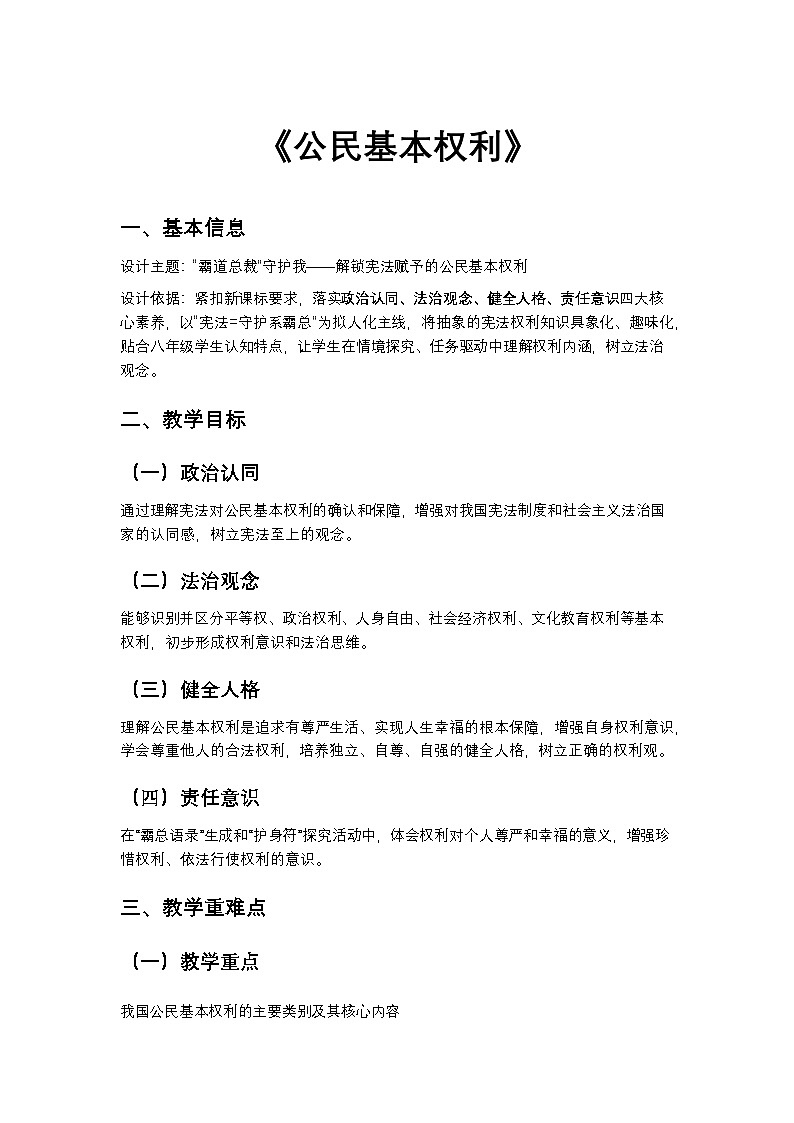 3.1《公民基本权利》 教案 2025-2026学年统编版道德与法治八年级下册第1页