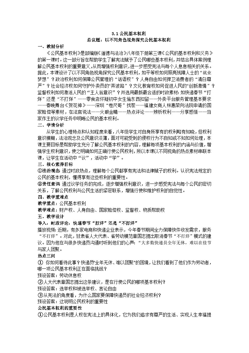 3.1公民基本权利 同步教案 2025-2026学年统编版道德与法治八年级下册第1页