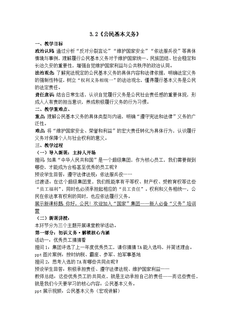 3.2《公民基本义务》 教案 2025-2026学年统编版道德与法治八年级下册第1页