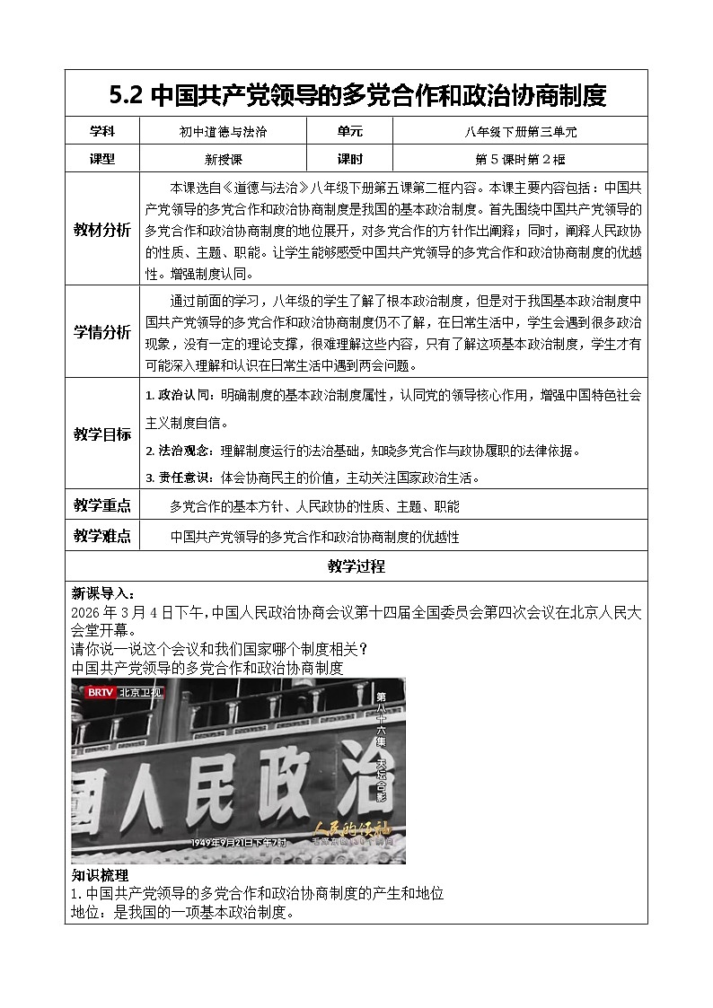 5.2《中国共产党领导的多党合作和政治协商制度》教案 2025-2026学年统编版道德与法治八年级下册第1页