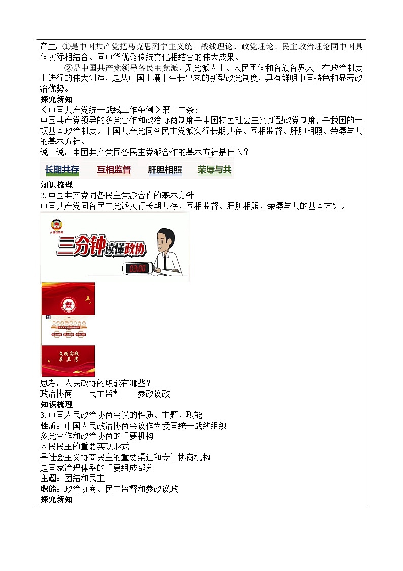 5.2《中国共产党领导的多党合作和政治协商制度》教案 2025-2026学年统编版道德与法治八年级下册第2页