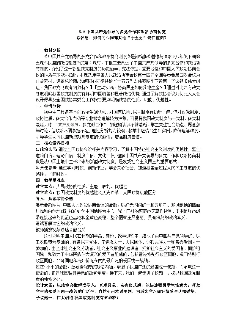 5.2中国共产党领导的多党合作和政治协商制度 教学设计 2025-2026学年统编版道德与法治八年级下册第1页