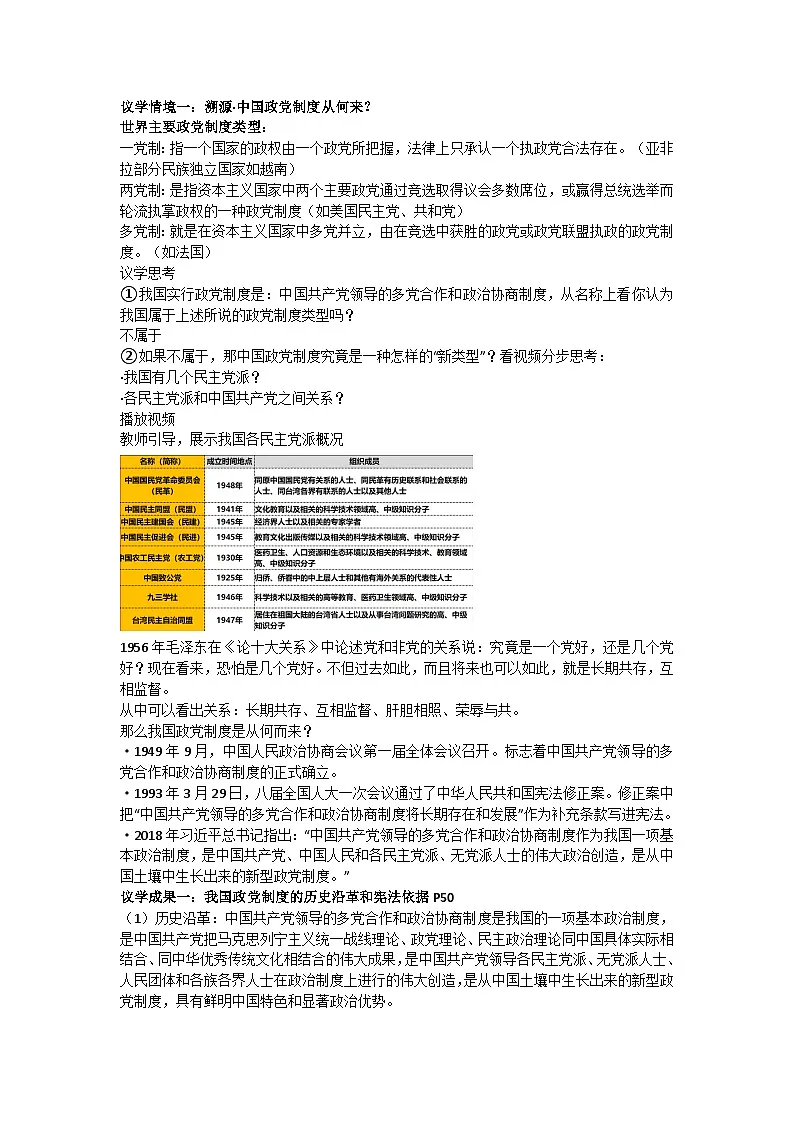 5.2中国共产党领导的多党合作和政治协商制度 教学设计 2025-2026学年统编版道德与法治八年级下册第2页
