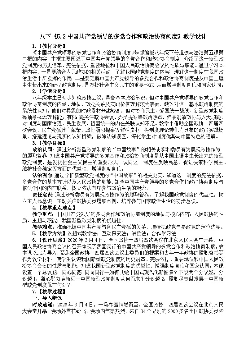 5.2中国共产党领导的多党合作和政治协商制度 教学设计 2025-2026学年统编版道德与法治八年级下册 (2)第1页