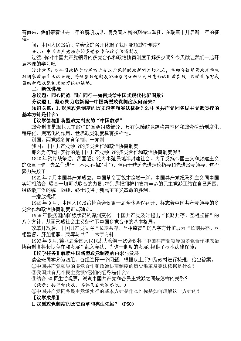 5.2中国共产党领导的多党合作和政治协商制度 教学设计 2025-2026学年统编版道德与法治八年级下册 (2)第2页